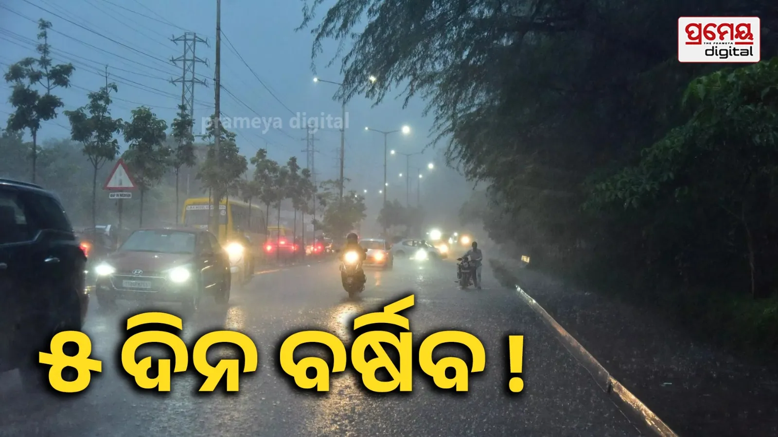 ଆସୁଛି ଲଘୁଚାପ : ୩ ଜିଲ୍ଲାରେ ପ୍ରବଳ ବର୍ଷା ସମ୍ଭାବନା