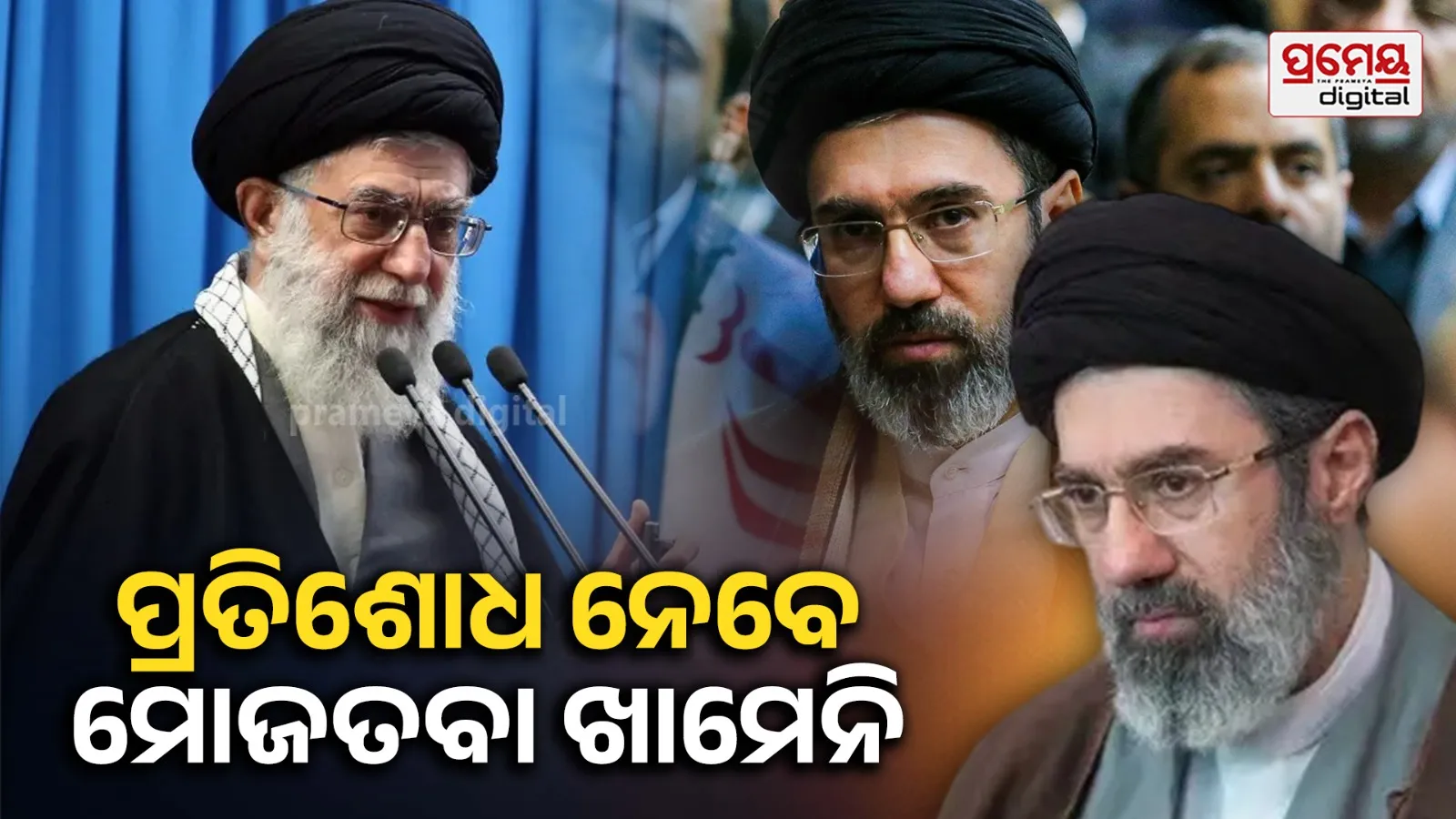 Mojtaba Khamenei vowed : ପିତା ଅୟାତୁଲ୍ଲା ଖାମେନିଙ୍କ ମୃତ୍ୟୁର ପ୍ରତିଶୋଧ ନେବେ ଇରାନର ସୁପ୍ରିମ ଲିଡର , ମୋଜତବା ନେଲେ ଶପଥ
