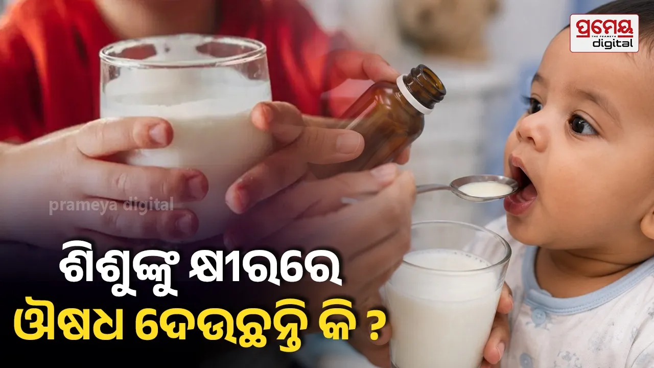 ପିଲାଙ୍କ ସ୍ୱାସ୍ଥ୍ୟ ସହିତ ଖେଳ! କ୍ଷୀରରେ ଔଷଧ ଦେବା କେତେ ବିପଦପୂର୍ଣ୍ଣ? ଜାଣିରଖନ୍ତୁ କ'ଣ କହୁଛନ୍ତି ବିଶେଷଜ୍ଞ