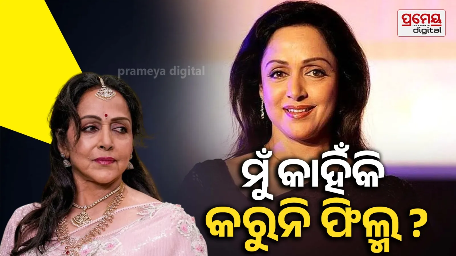 ହେମା ମାଳିନୀଙ୍କ ମନର କଥା: କହିଲେ ଫିଲ୍ମ ଦୁନିଆରୁ କାହିଁକି ଦୂରରେ ?