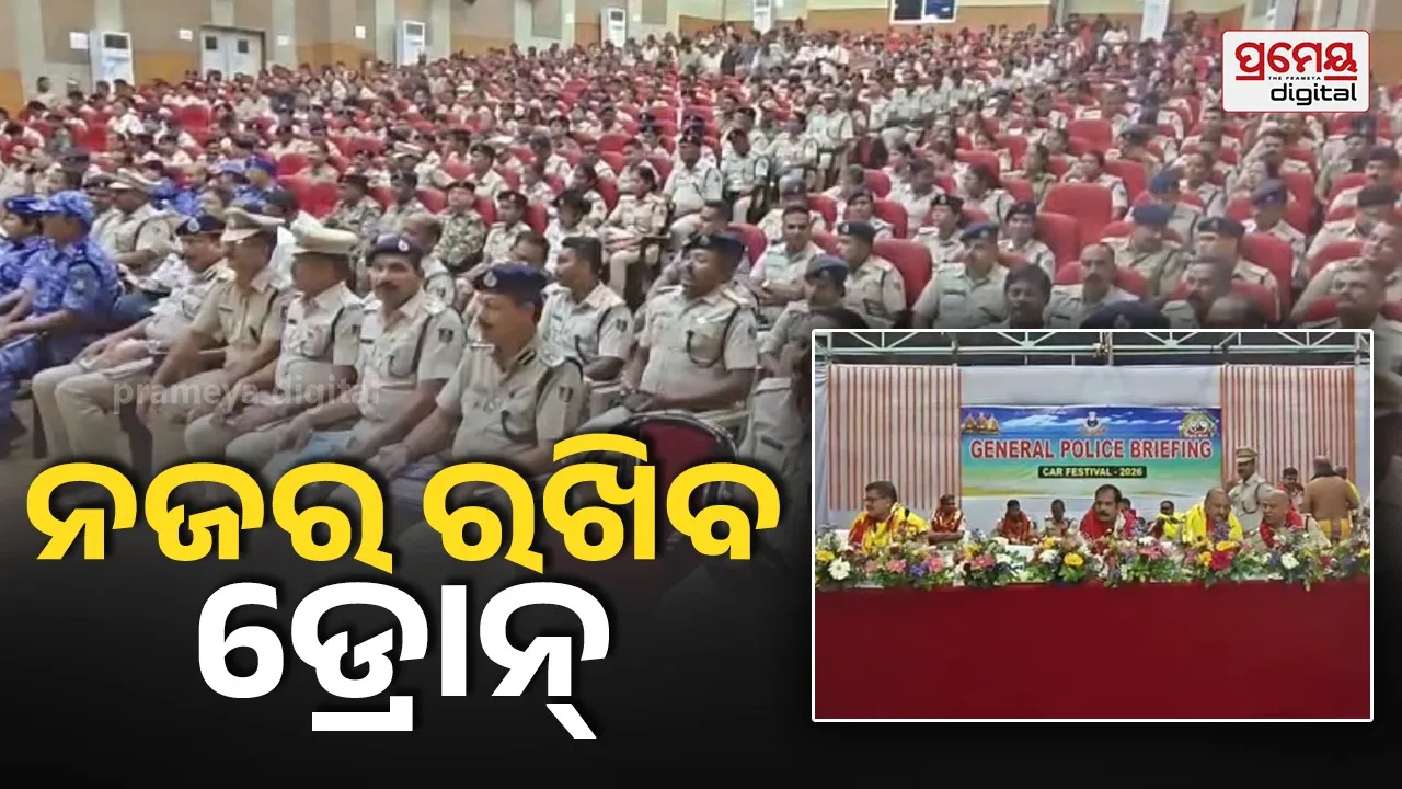 ରଥଯାତ୍ରା ପାଇଁ ମୁତୟନ ହେବେ ୧୩ ହଜାର ପୁଲିସ