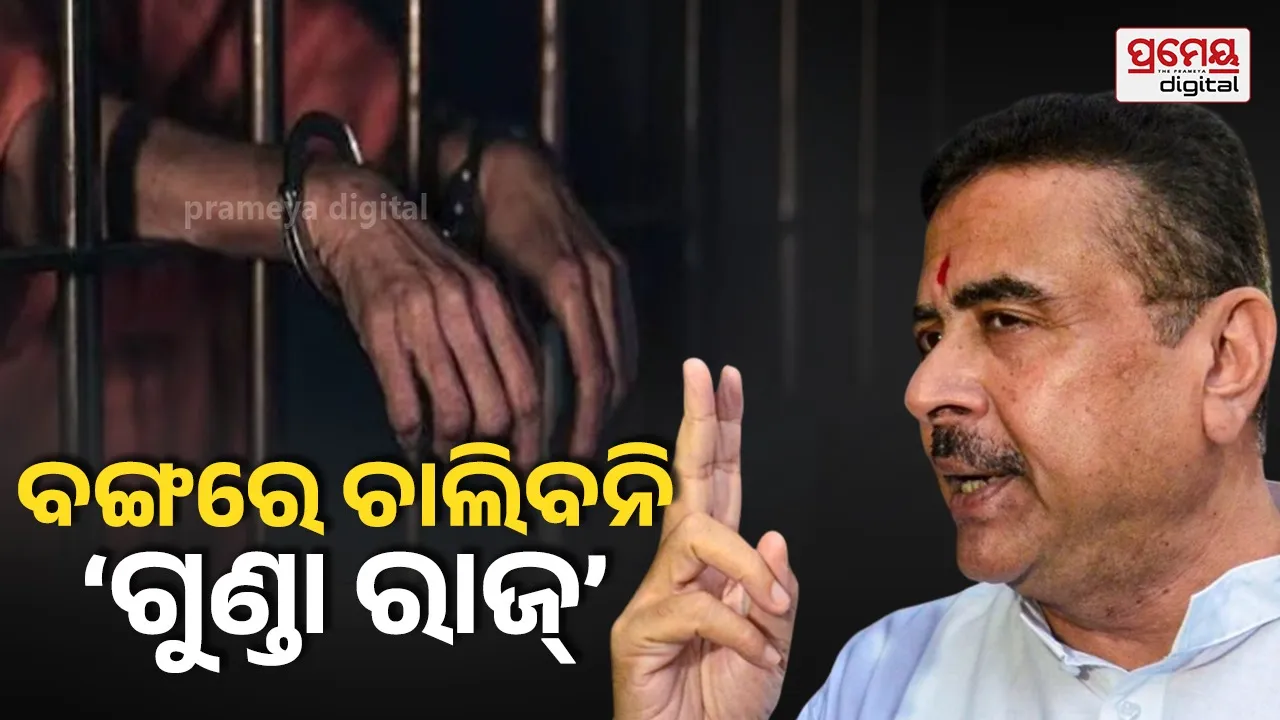 Anti-Goonda Laws: ପଶ୍ଚିମବଙ୍ଗରେ ‘ଆଣ୍ଟି ଗୁଣ୍ଡା ଆଇନ୍’କୁ ମଞ୍ଜୁରୀ, ବିନା ବିଚାରରେ ବର୍ଷେ ଯାଏଁ ଜେଲ୍‌ରେ ରହିବେ ଅଭିଯୁକ୍ତ