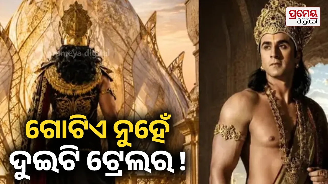 Ramayana Trailer : ‘ରାମାୟଣ’କୁ ନେଇ ବଡ଼ ଅପଡେଟ୍, ଗୋଟିଏ ନୁହେଁ ଦୁଇଟି ଟ୍ରେଲର ଆସିବ !