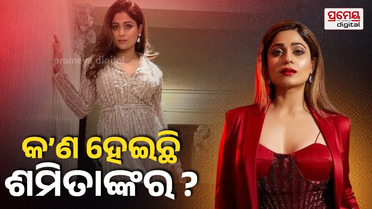 Shamita Shetty Health: କେଉଁ ରୋଗରେ ପୀଡ଼ିତ ଥିଲେ ଶମିତା ? ଖୋଲି କହିଲେ କଷ୍ଟର କାରଣ...