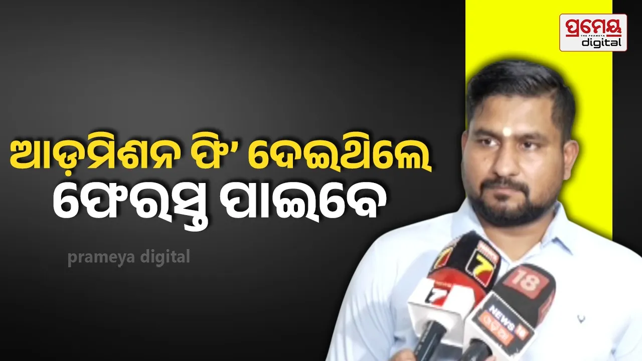 କେଜିରୁ ପିଜି ନାମଲେଖା ଦ୍ୱନ୍ଦ୍ୱ ଦୂର ପାଇଁ ଆସିବ ଏସଓପି : ଉଚ୍ଚଶିକ୍ଷା ମନ୍ତ୍ରୀ