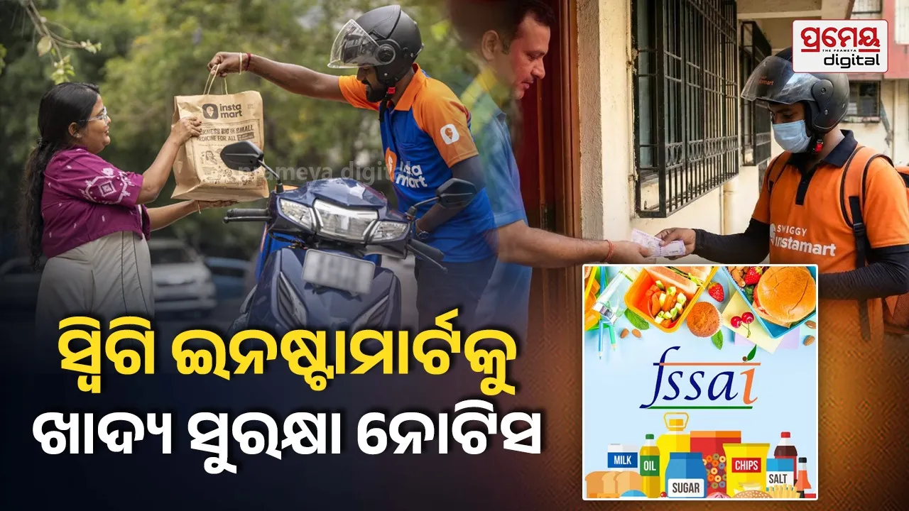 ସ୍ୱିଗି ଇନଷ୍ଟାମାର୍ଟ ପାଇଁ ବଢ଼ିଲା ସମସ୍ୟା; ନଅଟି ନୋଟିସ ମାଧ୍ୟମରେ ଜବାବ ମାଗିଲା FSSAI