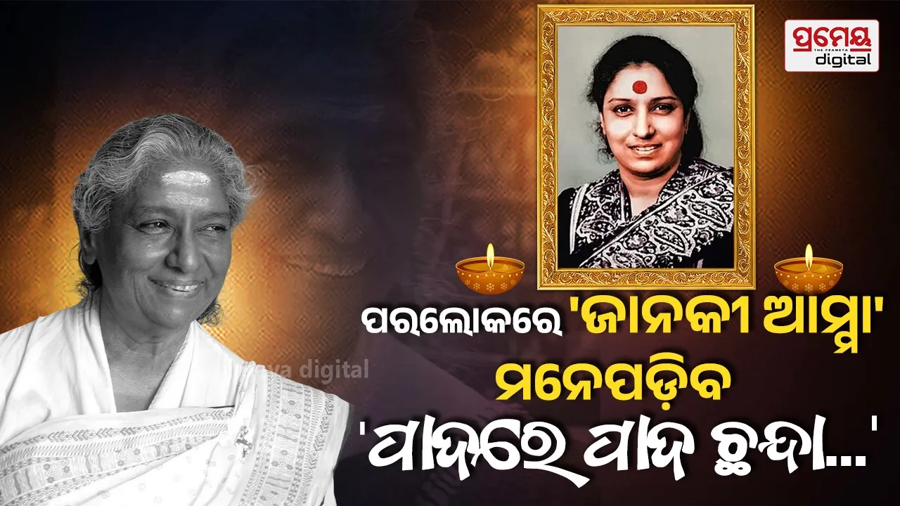 ନିରବୀ ଗଲା 'ମୁଁ ଯେ ଜାଣେନା କାହା ବାଟ ରହିଛି ଚାହିଁ' ର ସ୍ବର; ୬୦ରୁ ଅଧିକ ଓଡ଼ିଆ ଗୀତରେ କଣ୍ଠଦାନ କରିଥିବା ଜାନକୀ ଆମ୍ମାଙ୍କ ପରଲୋକ