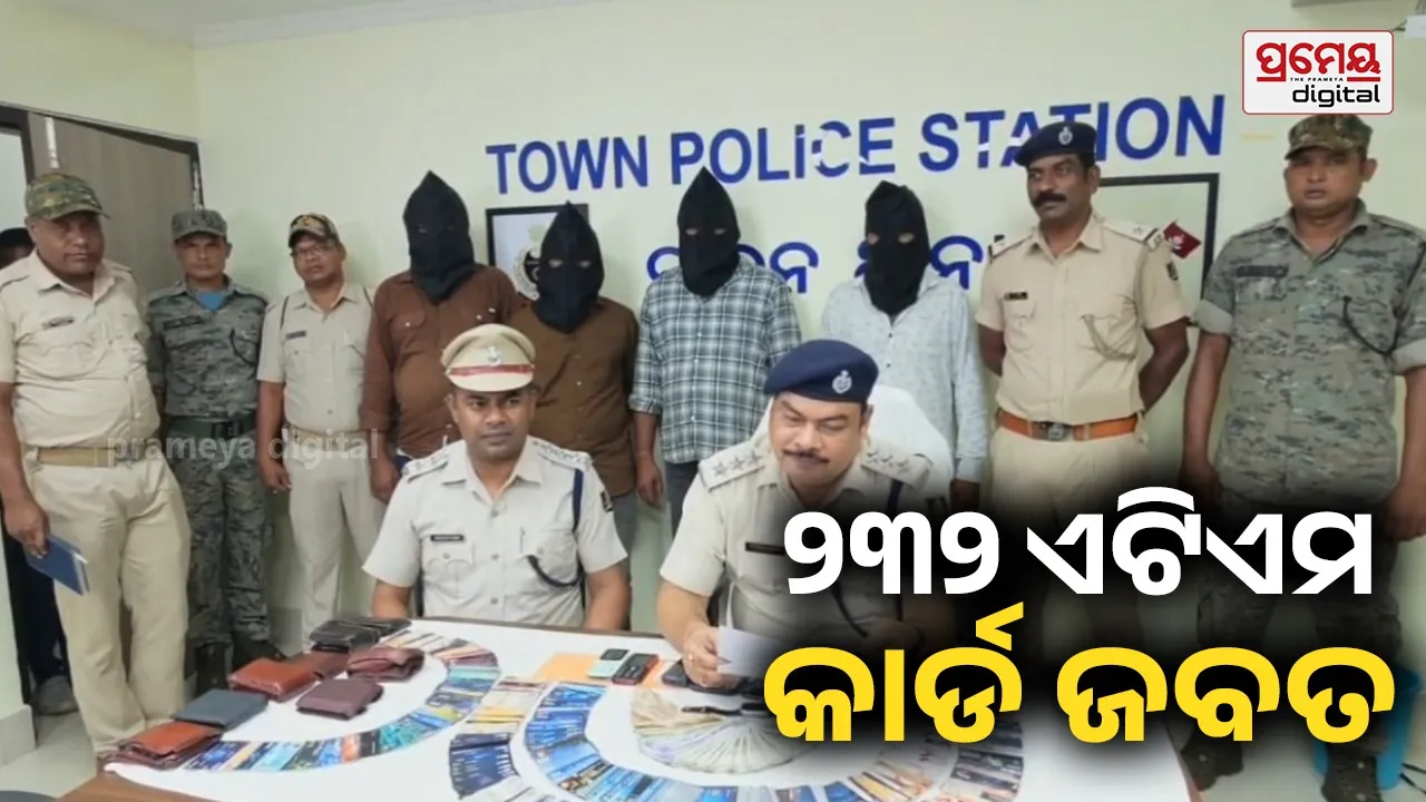 ଏଟିଏମ୍ କାର୍ଡ ବଦଳାଇ ଲୁଟ୍ ଗ୍ୟାଙ୍ଗର ପର୍ଦ୍ଦାଫାସ : ୪ ଗିରଫ , ୨୩୨ ଏଟିଏମ କାର୍ଡ ଜବତ