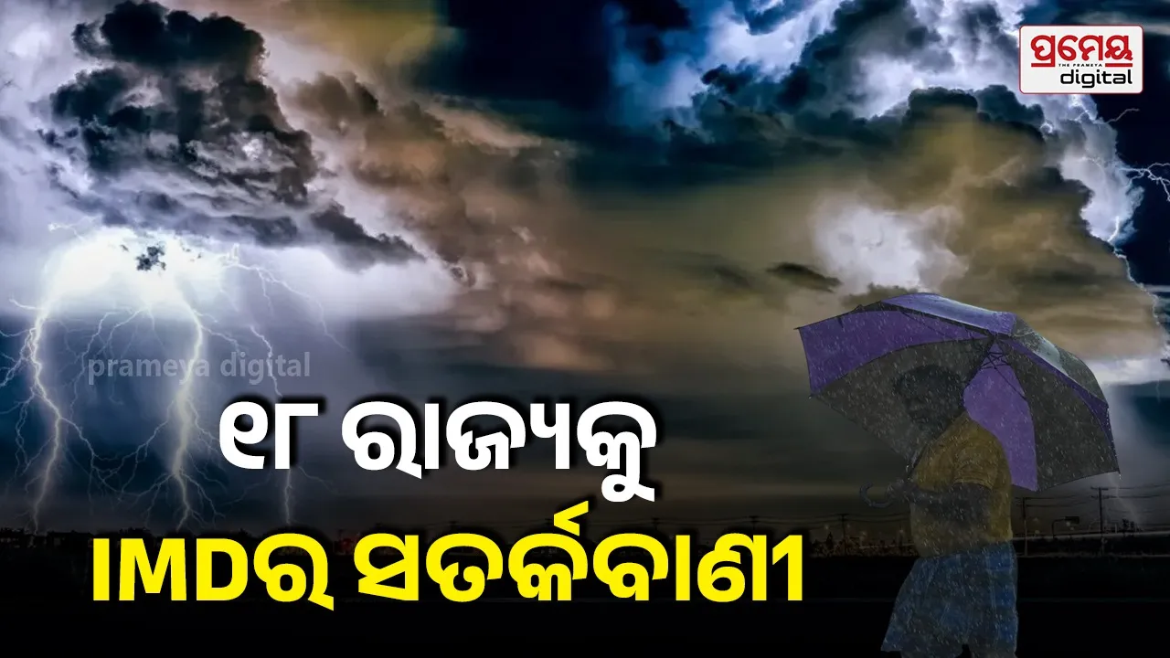 ଦେଶବ୍ୟାପୀ ମୌସୁମୀ ସକ୍ରିୟ:୧୮ରାଜ୍ୟରେ ପ୍ରବଳରୁ ଅତି ପ୍ରବଳ ବର୍ଷା ଆଲର୍ଟ,ବନ୍ୟା ଓ ଭୂସ୍ଖଳନ ଆଶଙ୍କା