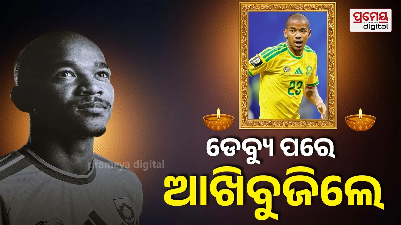 Jayden Adams: ବିଶ୍ୱକପ ଭିତରେ ଆସିଲା ଦୁଃଖଦ ଖବର, ୨୫ ବର୍ଷୀୟ ଷ୍ଟାର ମିଡ୍‌ଫିଲ୍ଡର ଜେଡେନଙ୍କ ବିୟୋଗ