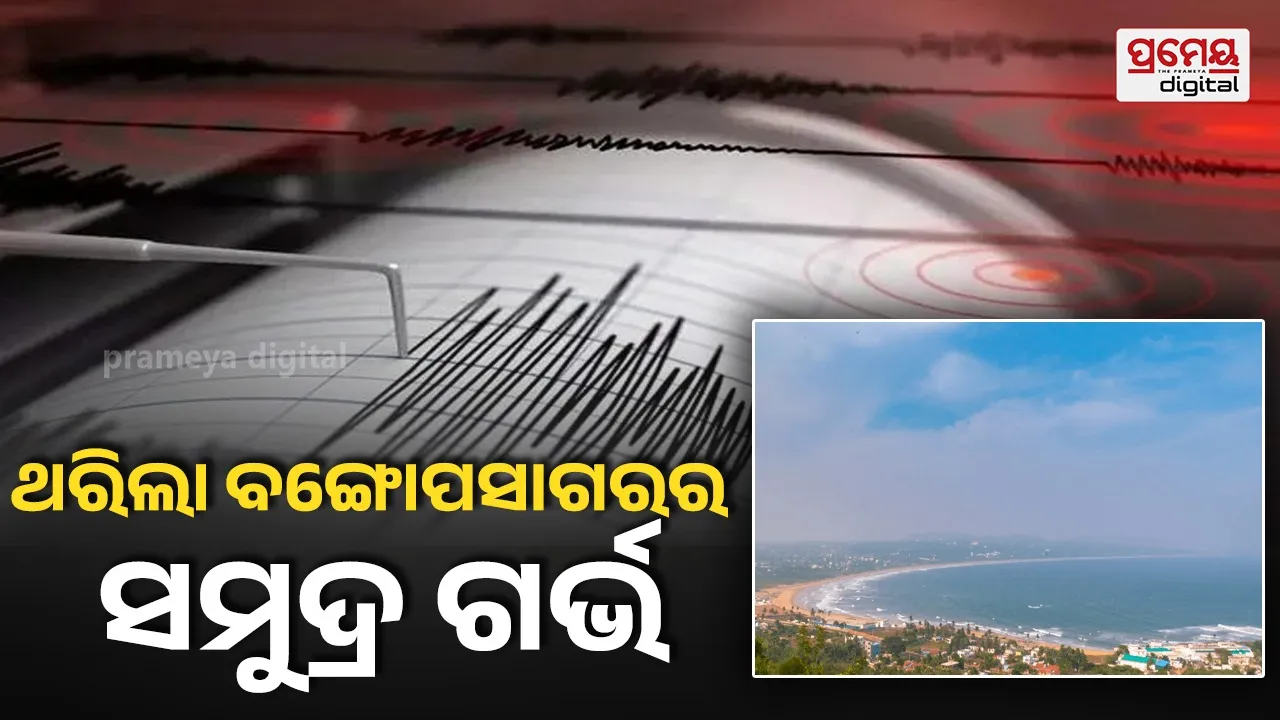 Breaking News: ଥରିଲା ଓଡ଼ିଶା ଉପକୂଳ ! ବଙ୍ଗୋପସାଗର ଅଞ୍ଚଳରେ ମଧ୍ୟମ ଧରଣର ଭୂକମ୍ପ, ରିକ୍ଟର ସ୍କେଲରେ ତୀବ୍ରତା ୪.୫ ରେକର୍ଡ