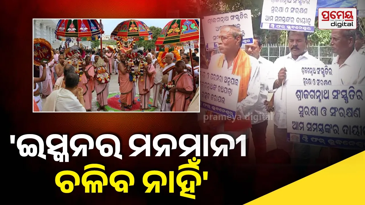 ଇସ୍କନର ମନମାନୀ ଉପରେ ସ୍ବର ଉଠାଇଲେ ଜଗନ୍ନାଥପ୍ରେମୀ; ଭୁବନେଶ୍ବର ଇସ୍କନ ମନ୍ଦିର ଆଗରେ ଧାରଣା ଦେଲା 'ୱି ଫର୍ ଭୁବନେଶ୍ୱର'