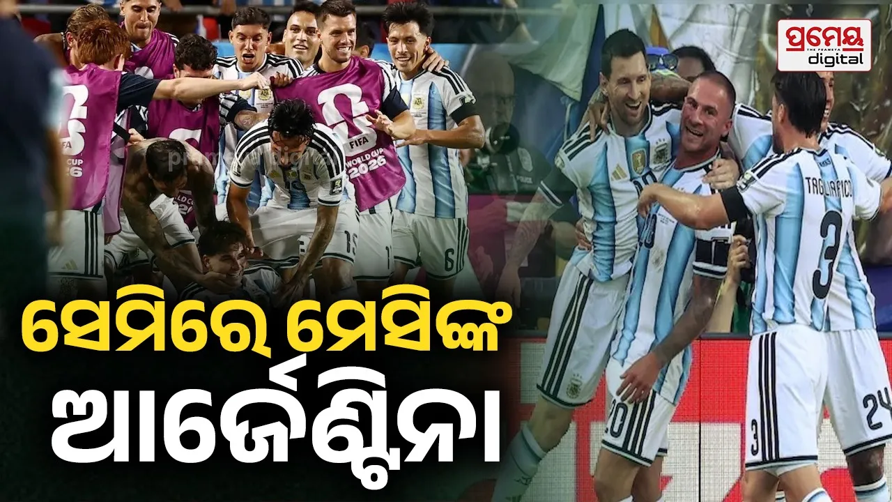 Argentina vs Switzerland: ଶେଷ ମୂହୁର୍ତ୍ତରେ ପଲଟିଲା ବାଜି...ସ୍ୱିଜରଲ୍ୟାଣ୍ଡକୁ ହରାଇ ସେମିଫାଇନାଲରେ ଆର୍ଜେଣ୍ଟିନା, ବିଶ୍ୱ ରେକର୍ଡ କଲେ ମେସି