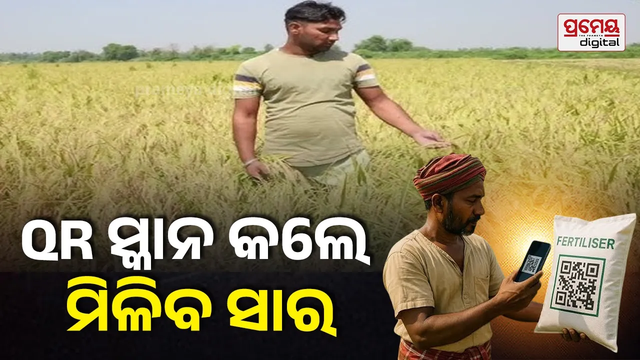 କ୍ୟୁଆର୍‌ କୋଡ୍‌ ସ୍କାନ କଲେ ମିଳିବ ସାର: କନ୍ଧମାଳ ଓ ଝାରସୁଗୁଡ଼ାରେ ପାଇଲଟ୍‌ ଜିଲ୍ଲା ଭାବେ ଆରମ୍ଭ, ମୋବାଇଲ୍‌ ନଥିବା ଚାଷୀ ସାର ନେବାକୁ ହଟହଟା