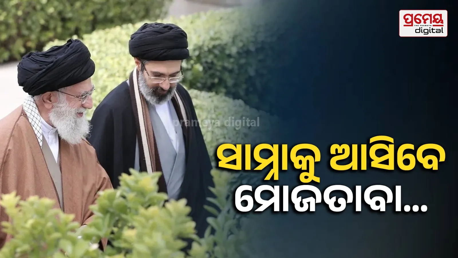 ଇରାନ-ଆମେରିକା ଯୁଦ୍ଧର ୧୩୪ ଦିନ ପରେ ସାମ୍ନାକୁ ଆସିବେ ମୋଜତାବା ଖାମେନି, ତାରିଖ କହିଲା ଇରାନୀ ଗଣମାଧ୍ୟମ…