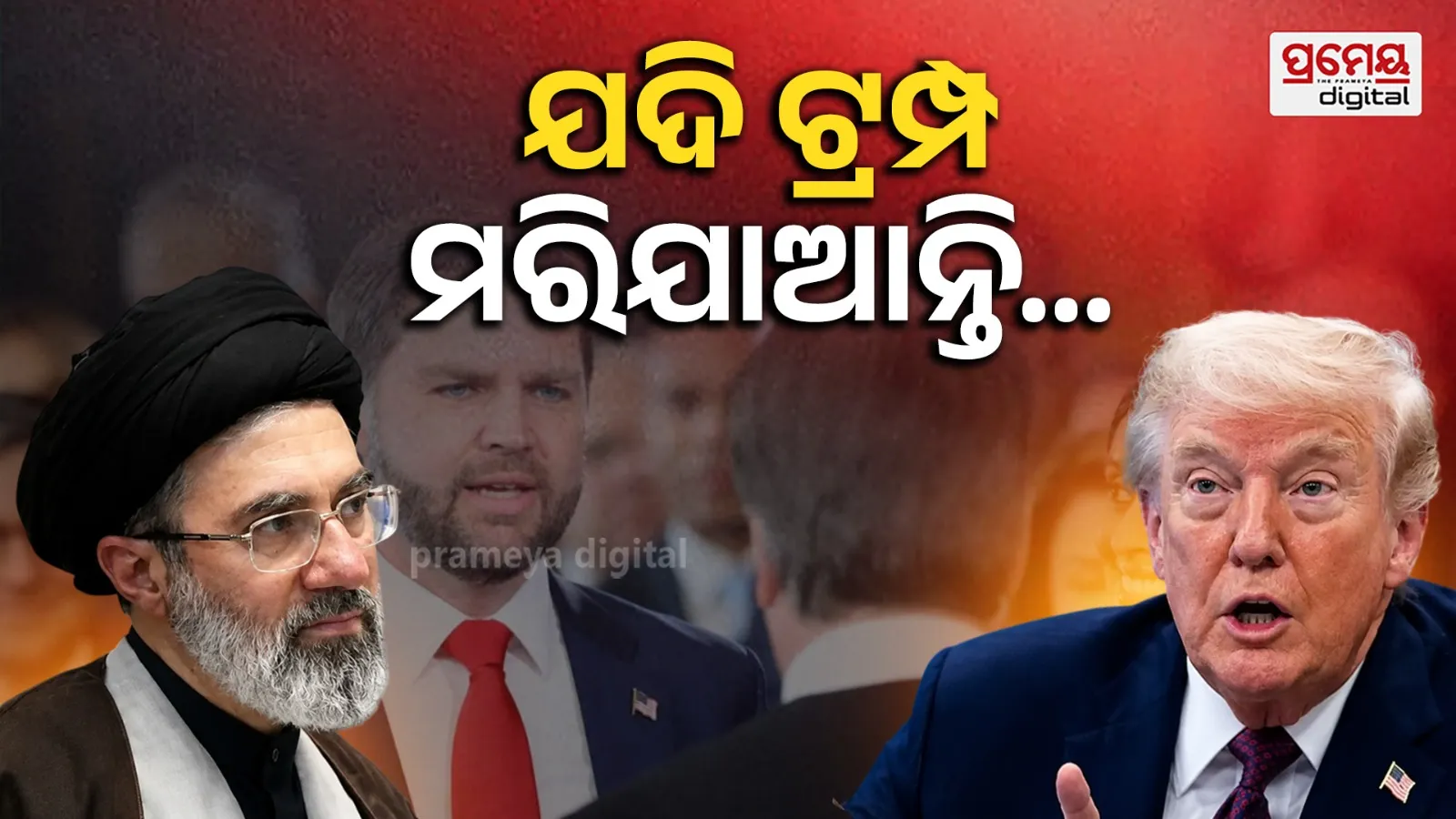 ଯଦି ଇରାନ ଟ୍ରମ୍ପଙ୍କୁ ହତ୍ୟା କରେ ତେବେ କ'ଣ ହେବ...ସାମରିକ କାର୍ଯ୍ୟାନୁଷ୍ଠାନ, ପରମାଣୁ ଆକ୍ରମଣ, ନା କିଛି ବି ନୁହେଁ?