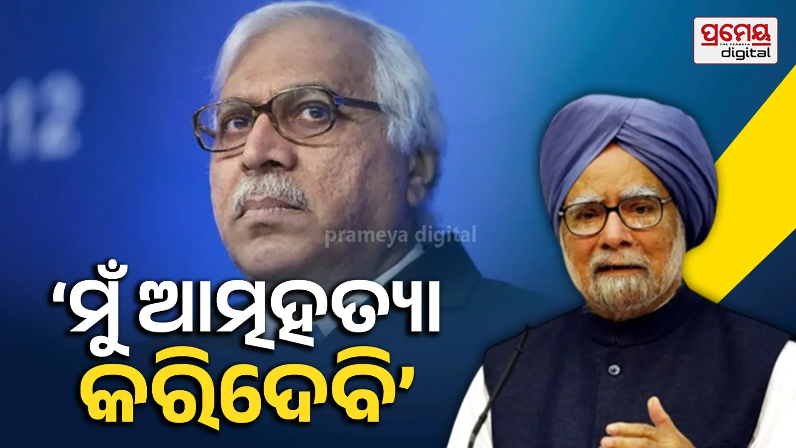 ‘ମୁଁ ଆତ୍ମହତ୍ୟା କରିଦେବି’, ପୂର୍ବତନ ପ୍ରଧାନମନ୍ତ୍ରୀ ମନମୋହନ ସିଂହଙ୍କଠାରୁ ଏଭଳି କଥାଶୁଣି ସ୍ତବ୍ଧ ହୋଇଯାଇଥିଲେ ତତ୍କାଳୀନ ସିଇସି