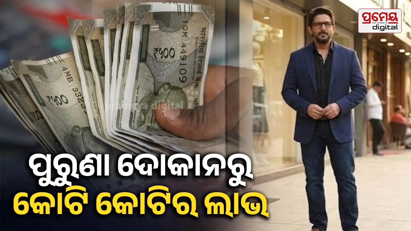 Arshad Warsi Property: ୧୪ ବର୍ଷ ତଳେ କିଣିଥିଲେ, ଏବେ ବିକିଲେ: ଅର୍ଶଦଙ୍କୁ ମିଳିଲା କୋଟି କୋଟି ଟଙ୍କାର ଲାଭ