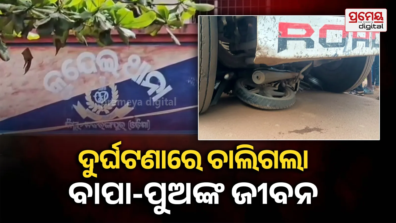 ବାଇକକୁ ଘୋଷାଡି ନେଲା ଟ୍ରକ, ବାପା ସହ ଚାଲିଗଲା ୨ ପୁଅଙ୍କ ଜୀବନ