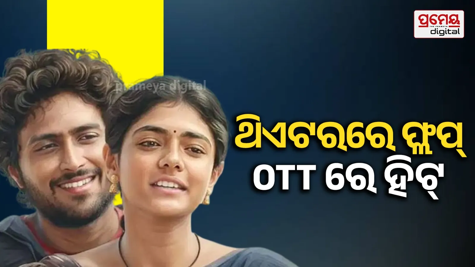 ବକ୍ସ ଅଫିସରେ ହେଲା ଫ୍ଲପ୍, କିନ୍ତୁ OTTରେ ସାଉଥର ଏହି ଫିଲ୍ମ ହିଟ୍