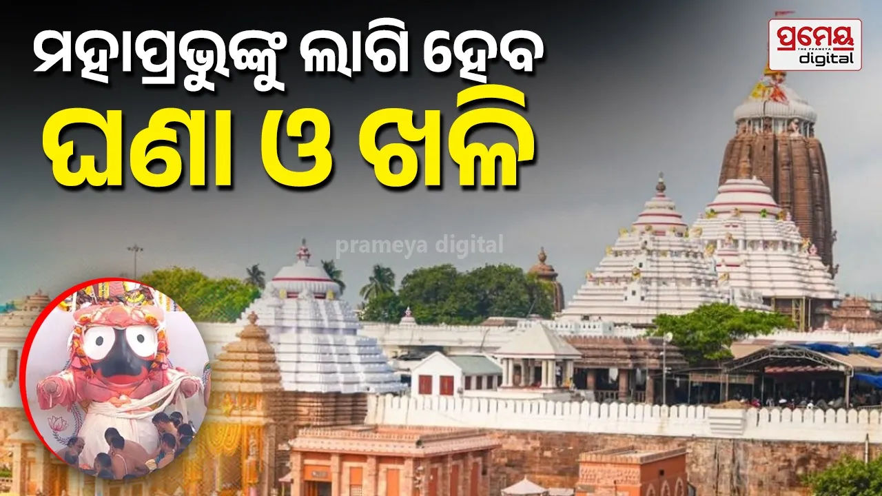 Anavasara Ritual: ଆଜି ମହାପ୍ରଭୁଙ୍କ ଘଣାଲାଗି ଓ ବନକଲାଗି ନୀତି, କାଲି ନବଯୌବନ ରୂପରେ ଭକ୍ତଙ୍କୁ ଦେବେ ଦର୍ଶନ