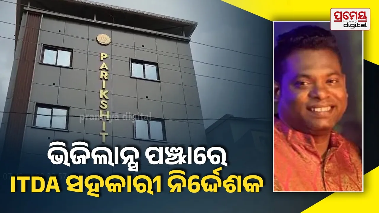 Vigilance raid : ଭୁବନେଶ୍ଵର ITDAର ସହକାରୀ ନିର୍ଦ୍ଦେଶକଙ୍କ ଘରେ ଭିଜିଲାନ୍ସ ରେଡ୍