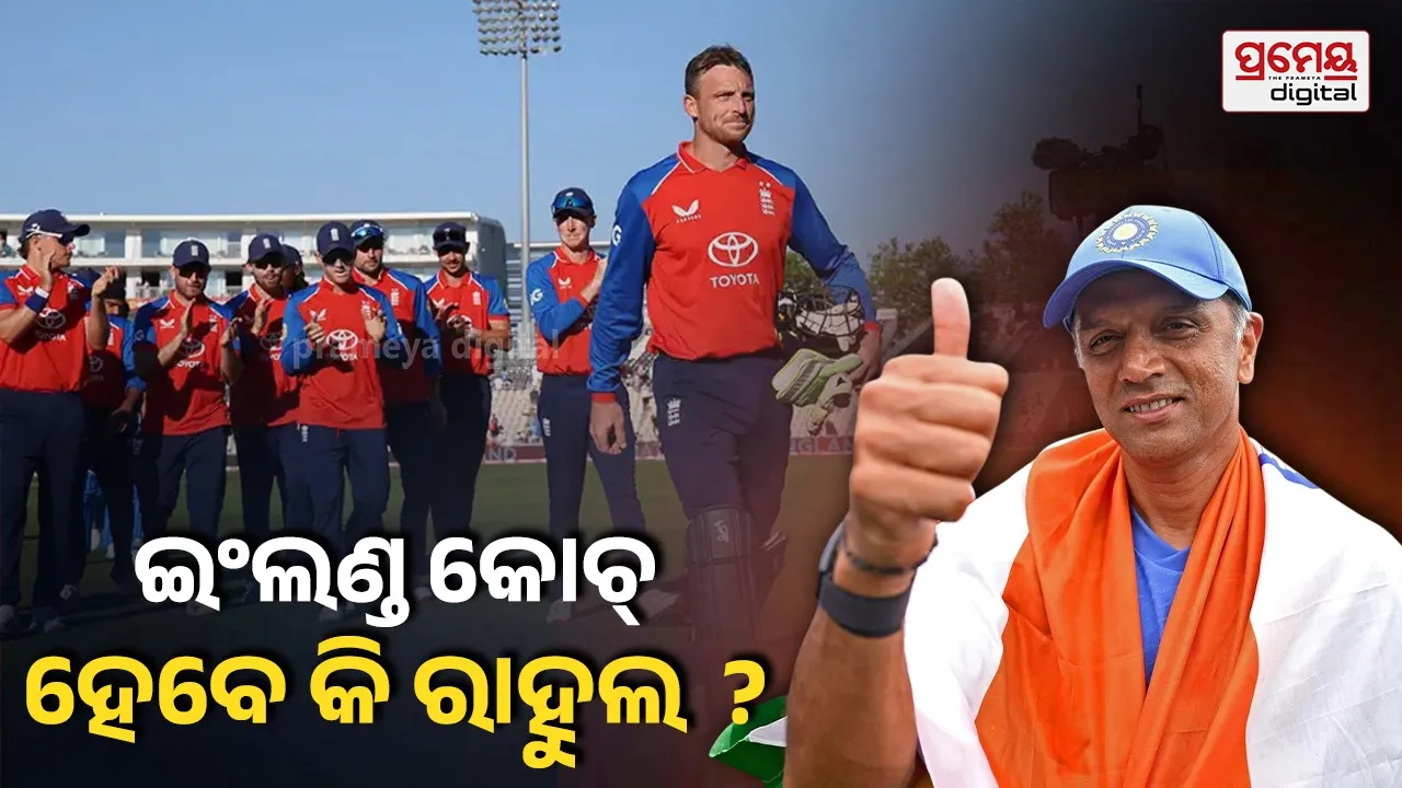 Rahul Dravid: ଇଂଲଣ୍ଡ ଟେଷ୍ଟ ଟିମ୍ କୋଚ୍ ହେବେ କି ଦ୍ରାବିଡ୍  ? ମ୍ୟାକ୍‌କୁଲମଙ୍କ ସ୍ଥାନରେ ନାମ ସର୍ଟ ଲିଷ୍ଟ ହୋଇଥିବା ଦାବି
