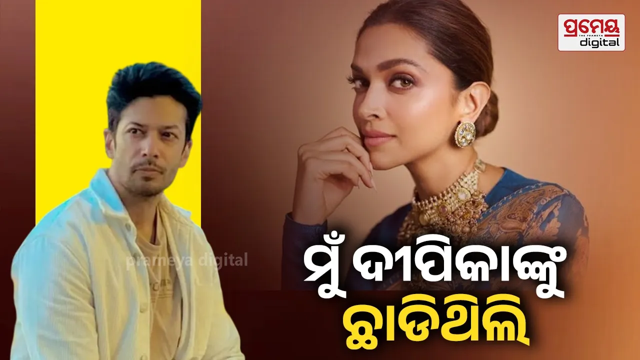 Deepika Padukone Dating Rumors: ‘ମୁଁ ତାଙ୍କୁ ଛାଡିଥିଲି’...ଦୀପିକା ପାଦୁକୋନଙ୍କୁ ଡେଟିଂ ବୟାନ ଉପରେ ମୁଁହ ଖୋଲିଲେ ମୁଜାମ୍ମିଲ୍