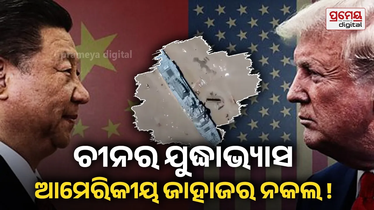ସାମରିକ ପ୍ରତିଦ୍ୱନ୍ଦ୍ୱିତାରେ ଚକିତ କରୁଛି ଚୀନ୍‌ : ଆମେରିକୀୟ ଯୁଦ୍ଧଜାହାଜର ନକଲ ବନାଇ ଯୁଦ୍ଧାଭ୍ୟାସ