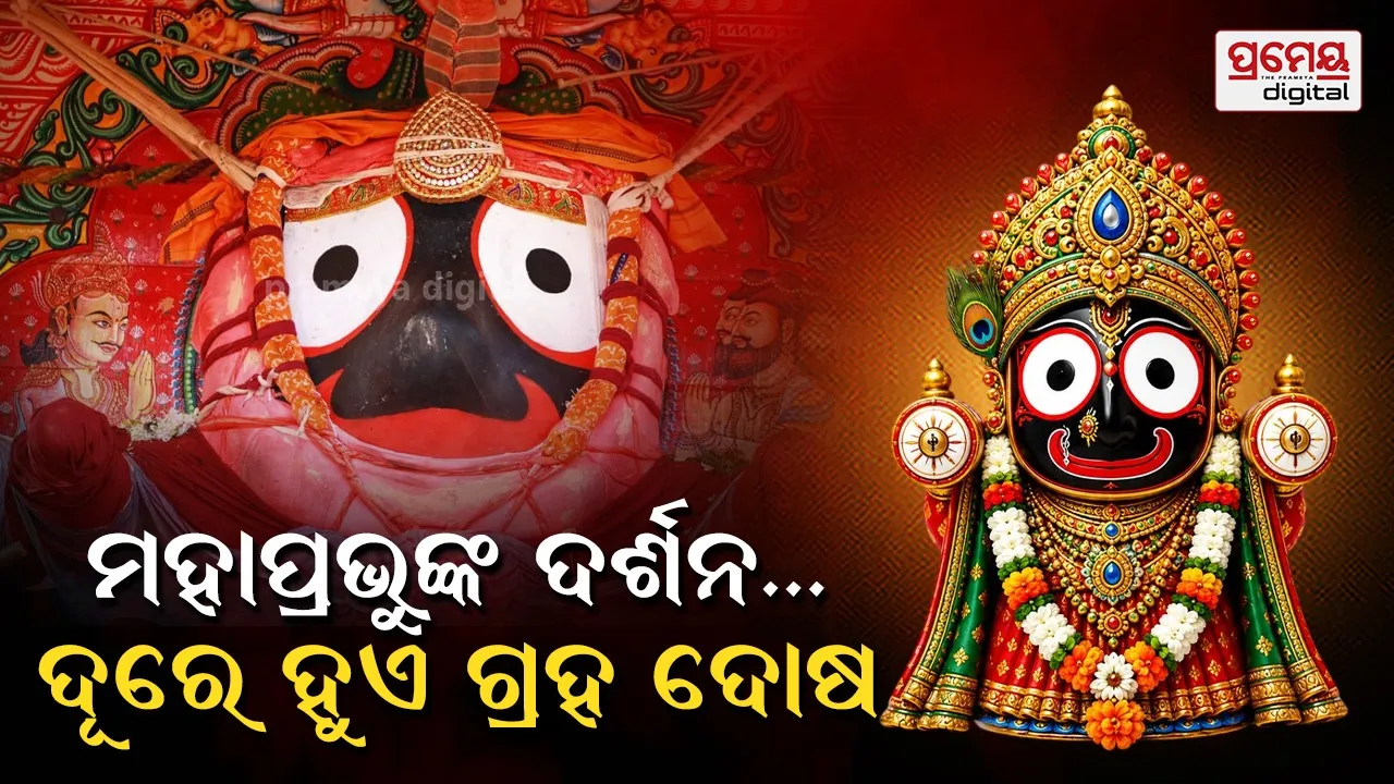 ଶ୍ରୀଜଗନ୍ନାଥଙ୍କ ଦର୍ଶନରେ ଦୂର ହୁଏ ଗ୍ରହ ଦୋଷ, ଜାଣନ୍ତୁ କେଉଁ ଅଙ୍ଗ କେଉଁ ଗ୍ରହର ଦୋଷ ଦୂର କରେ