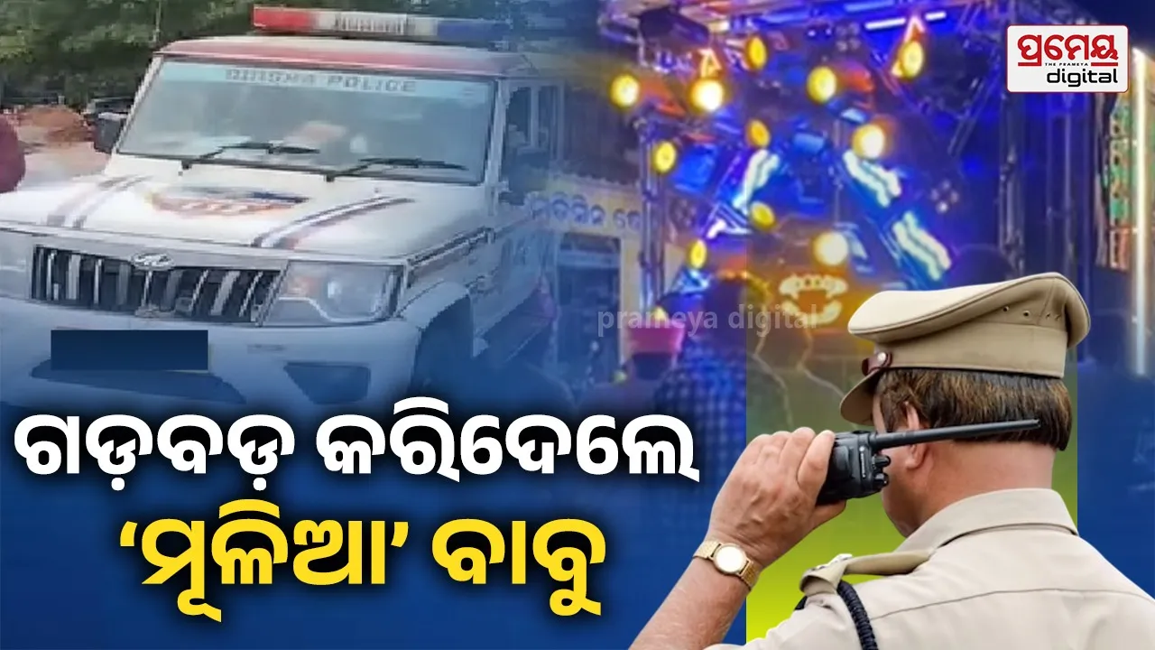 ଡିଜେ ସାଉଣ୍ଡ୍‌ରେ ଅତିଷ୍ଠ ହୋଇ ପିସିଆରକୁ କରିଥିଲେ କଲ୍, ବରଯାତ୍ରୀଙ୍କ ସାମ୍ନାରେ ଆଇନଜୀବୀଙ୍କୁ ଧରାଇଦେଲେ ମୂଳିଆ ବାବୁ