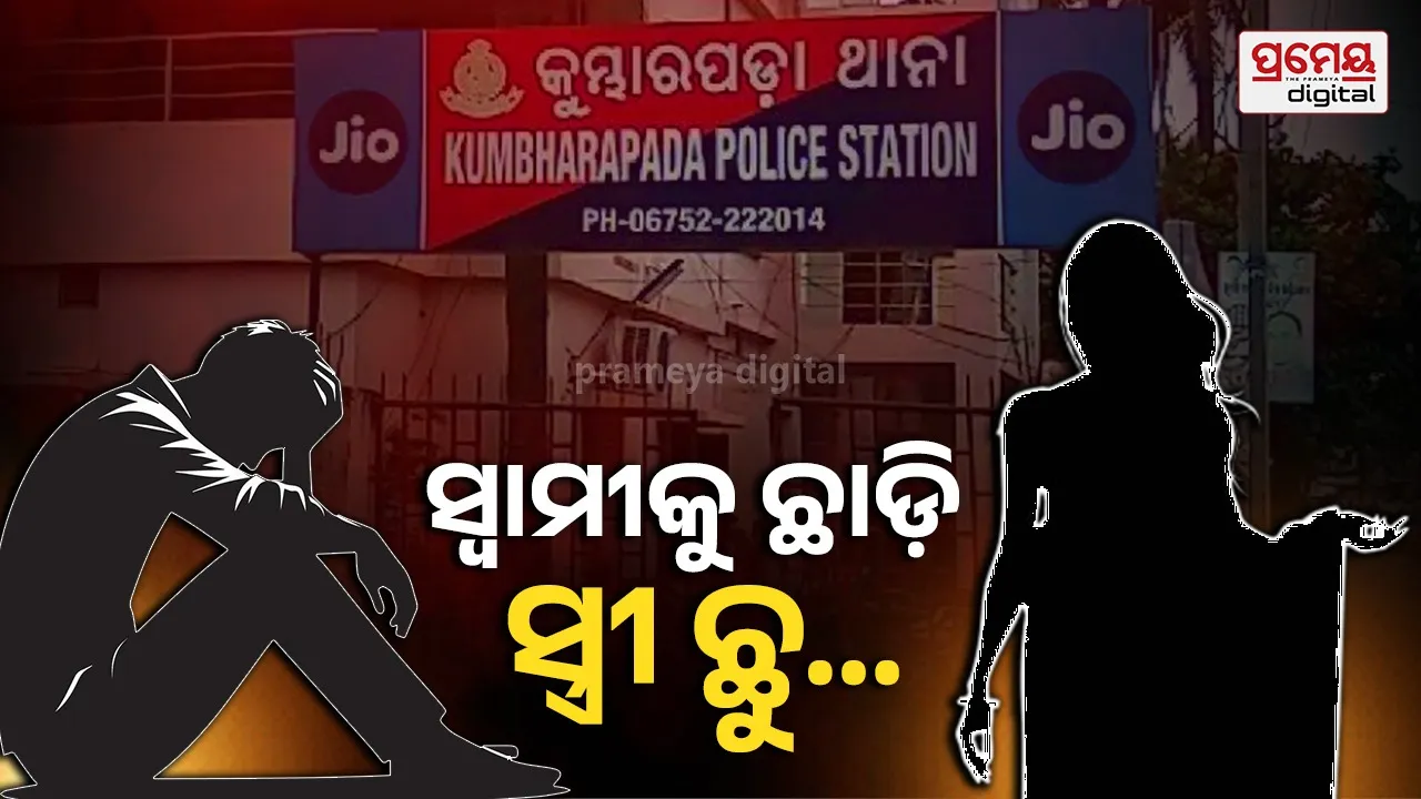 Love Affair: ଦୁଇ ଛୁଆକୁ ଛାଡ଼ି ପ୍ରେମିକ ସହ ସ୍ତ୍ରୀ ଫେରାର, ନ୍ୟାୟ ଲାଗି ଥାନାର ଦ୍ୱାରସ୍ଥ ସ୍ୱାମୀ...