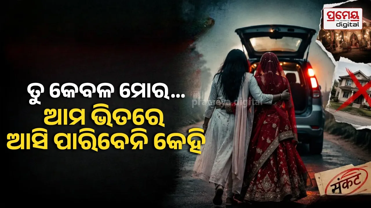 Viral Love Story : ଏମିତି ବି ହୁଏ ପ୍ରେମ... ପ୍ରେମିକାକୁ ଶାଶୁଘରୁ ଉଠାଇ ଆଣି ବାହାହେଲେ ବାନ୍ଧବୀ