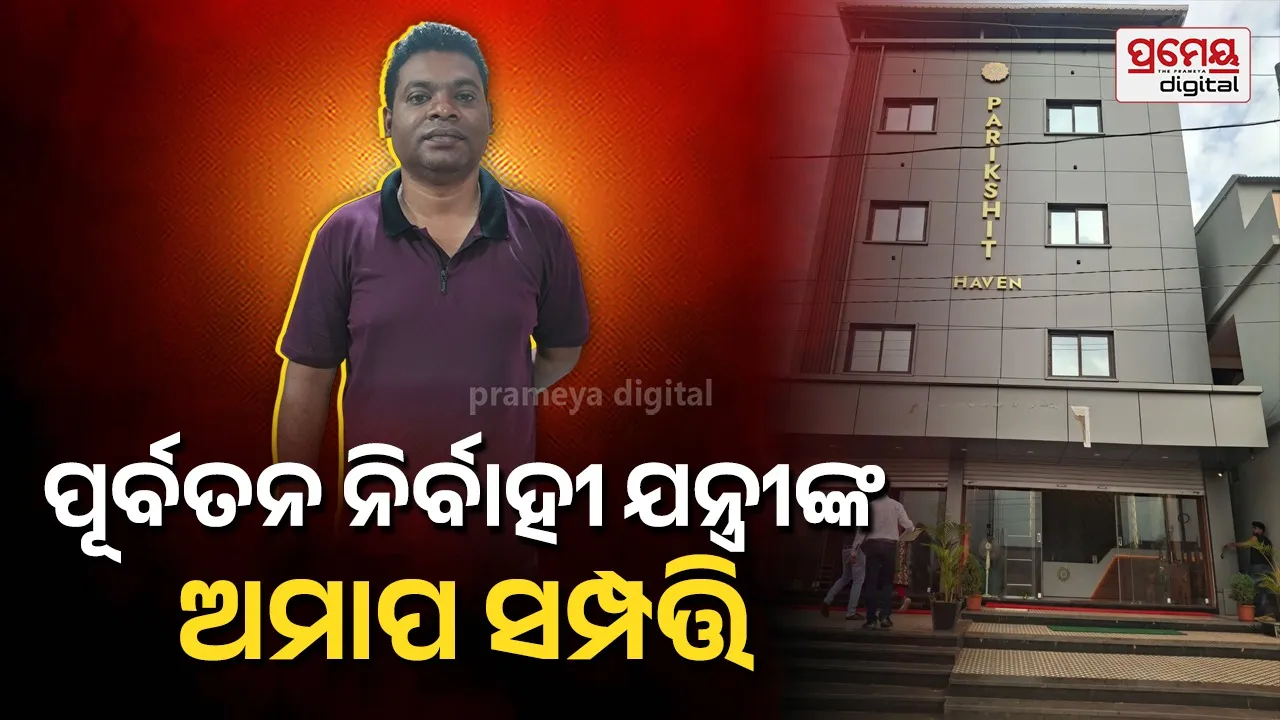 ୧୫ ବର୍ଷର ଚାକିରିରେ କୋଟି କୋଟି ଟଙ୍କାର ସମ୍ପତ୍ତି: ଭିଜିଲାନ୍ସ ଜାଲରେ ଓଡ଼ିଶା ନିର୍ମାଣ ନିଗମ ଲିମିଟେଡର ନିର୍ବାହୀ ଯନ୍ତ୍ରୀ ସଞ୍ଜୟ କିସପେଟା