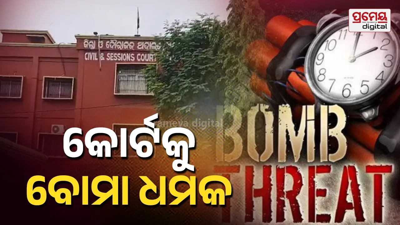 ବାଲେଶ୍ବର ଜିଲ୍ଲା ଦୌରାଜଜ କୋର୍ଟକୁ ବୋମା ଧମକ