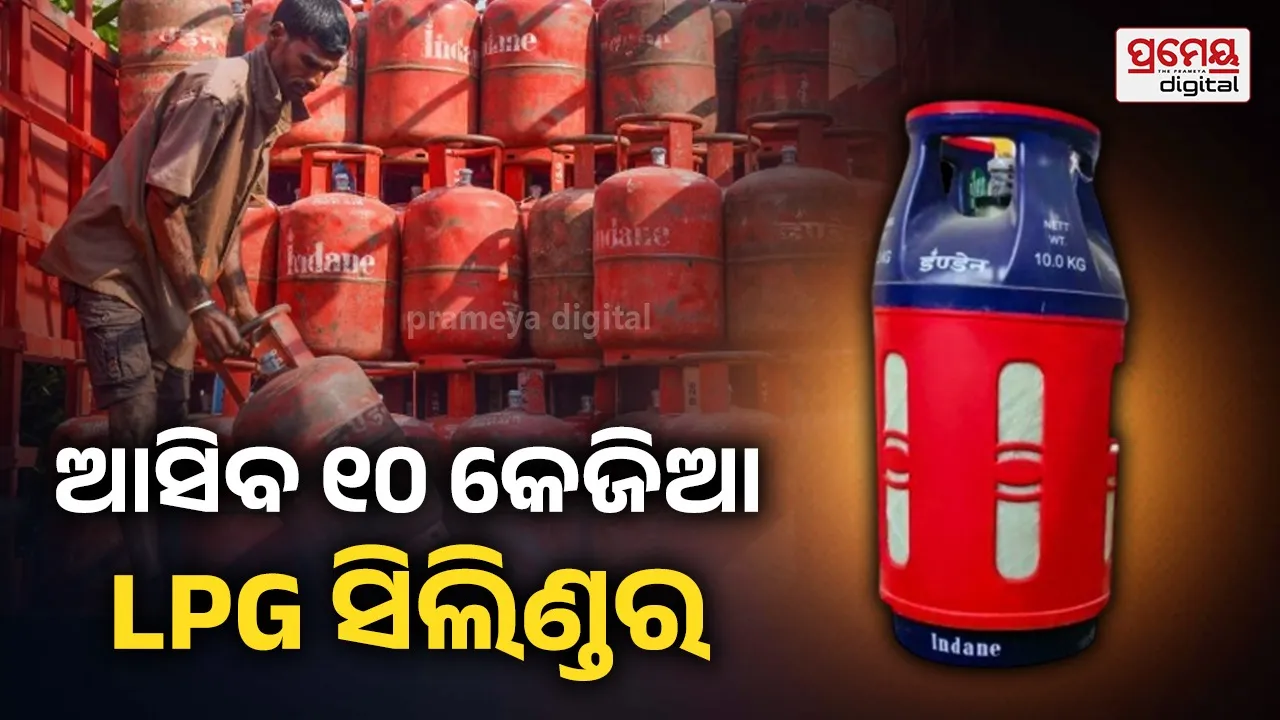 10kg LPG Cylinder: ଅଧା ଓଜନ, ଲାଭ ଅଧିକ : ଆସିବ ୧୦ କେଜିଆ ଗ୍ୟାସ୍ ସିଲିଣ୍ଡର, ​ପ୍ରସ୍ତୁତିରେ ସରକାରୀ ତୈଳ କମ୍ପାନୀ