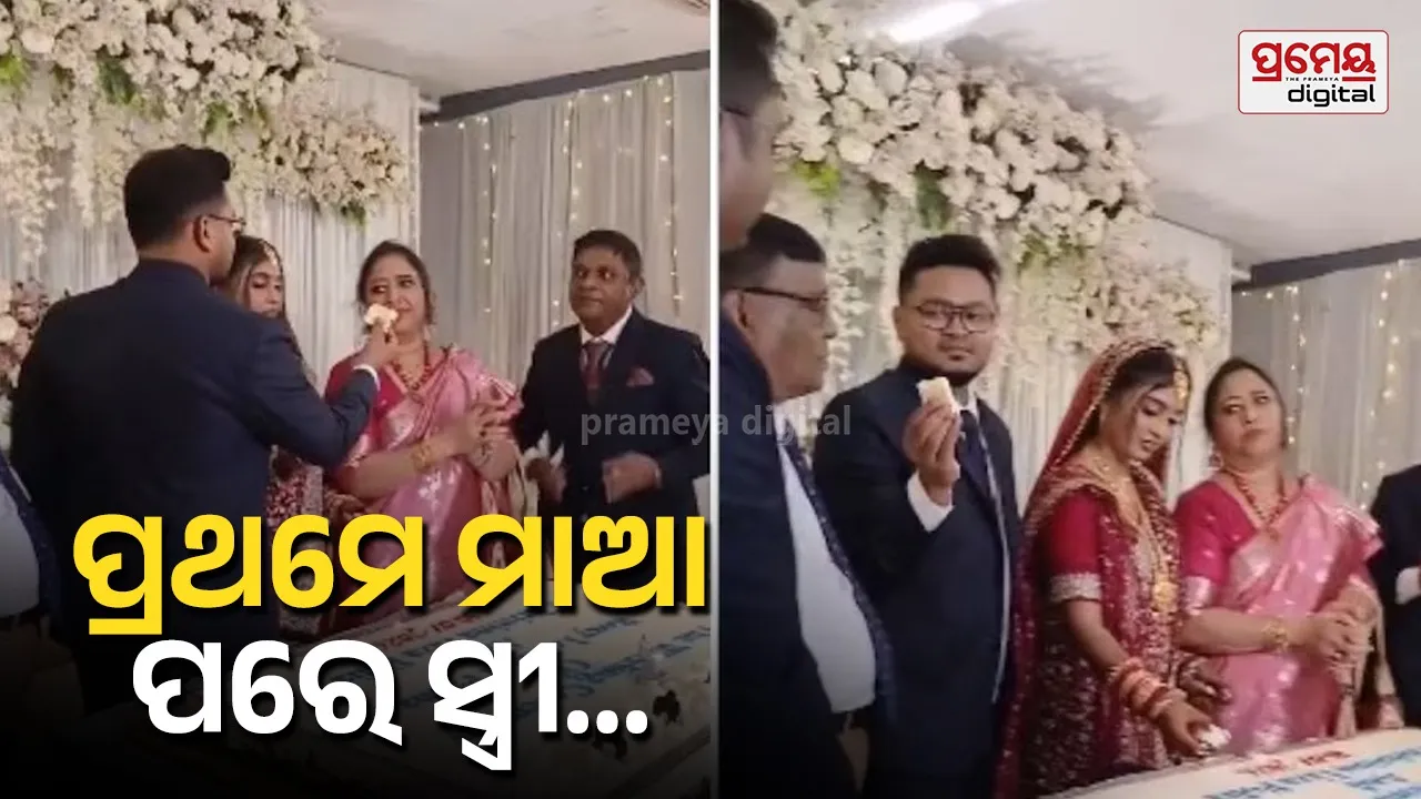 ବିବାହ ମଣ୍ଡପରେ ମାଆଙ୍କୁ ପ୍ରାଧାନ୍ୟ, ସ୍ତ୍ରୀଙ୍କୁ ପରେ ଖୁଆଇଲେ କେକ୍...