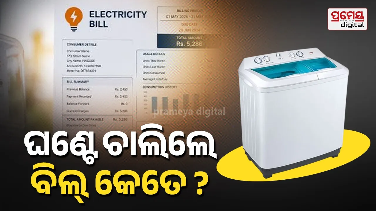 ଓ୍ବାସିଂ ମେସିନ୍ ଥିଲେ ରଖନ୍ତୁ ଧ୍ୟାନ, ଏହି ଭୁଲ୍ ପାଇଁ ଅଧିକ ଖର୍ଚ୍ଚ ହୁଏ ଇଲେକ୍ଟ୍ରି ବିଲ୍