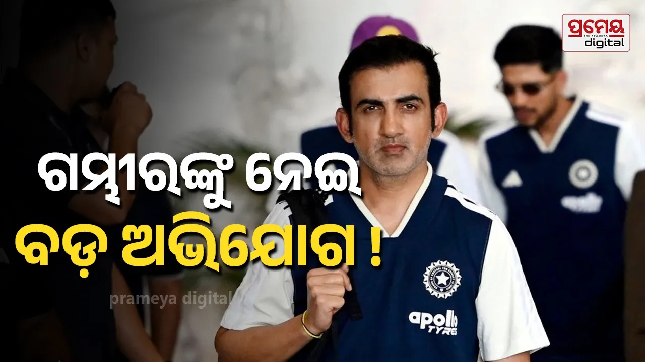 ଗୌତମ ଗମ୍ଭୀରଙ୍କର କିଛି ପସନ୍ଦର ଖେଳାଳି ଅଛନ୍ତି …ଟିମ୍‌ ଇଣ୍ଡିଆର ସିଲେକ୍ସନକୁ ନେଇ ଏହି ଭାରତୀୟ ବ୍ୟାଟ୍ସମ୍ୟାନ କଲେ ପ୍ରଶ୍ନ