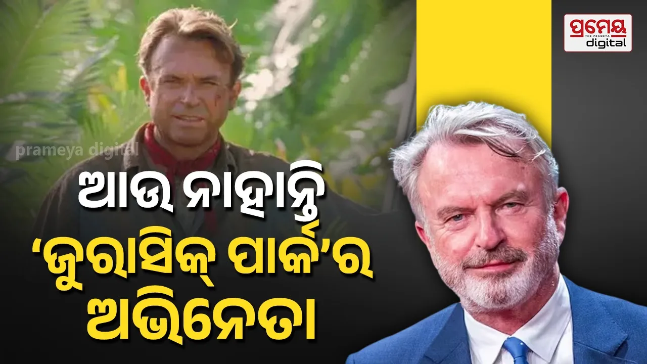୭୮ ବର୍ଷ ବୟସରେ ଚାଲିଗଲେ ‘ ଜୁରାସିକ୍ ପାର୍କ’ର ଅଭିନେତା ସାମ୍ ନୀଲ