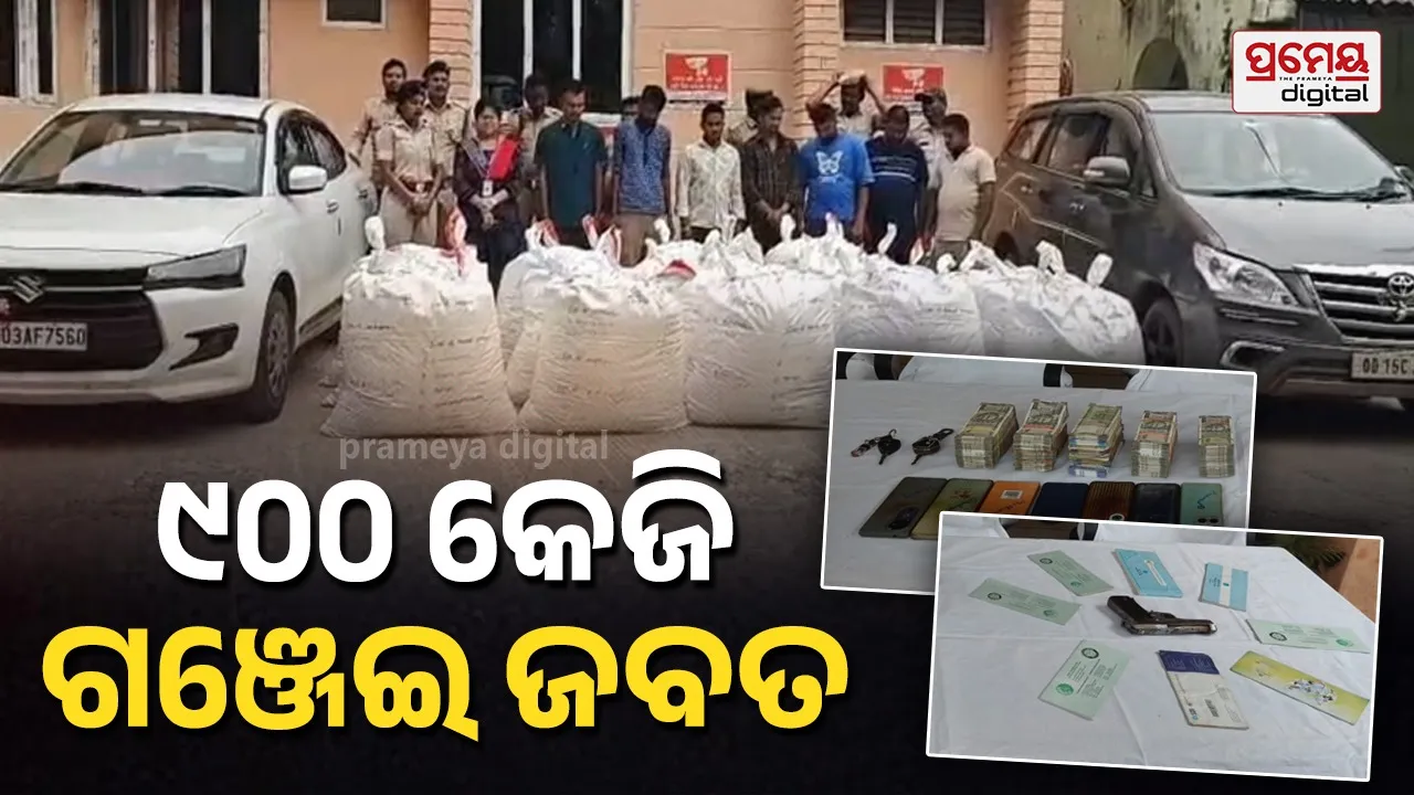 ୯୦୦ କେଜି ଗଞ୍ଜେଇ ସହ କାର, ପିସ୍ତଲ, ୧୦ ଲକ୍ଷ ଟଙ୍କା ଜବତ  :  ୭ ଗିରଫ