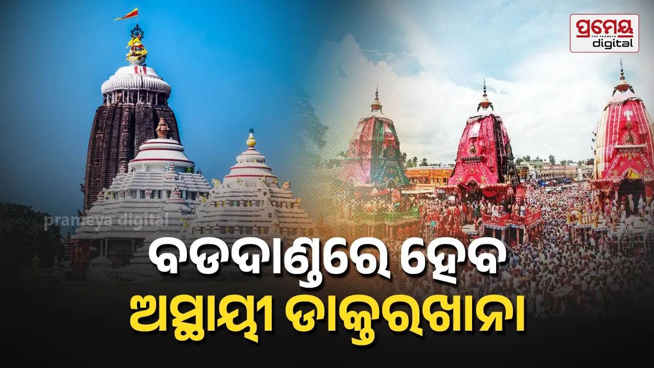 ରଥଯାତ୍ରା ପାଇଁ ସ୍ଵାସ୍ଥ୍ୟ ବିଭାଗର ପ୍ରସ୍ତୁତି : ବଡଦାଣ୍ଡରେ ହେବ ୮ ଅସ୍ଥାୟୀ ଡାକ୍ତରଖାନା