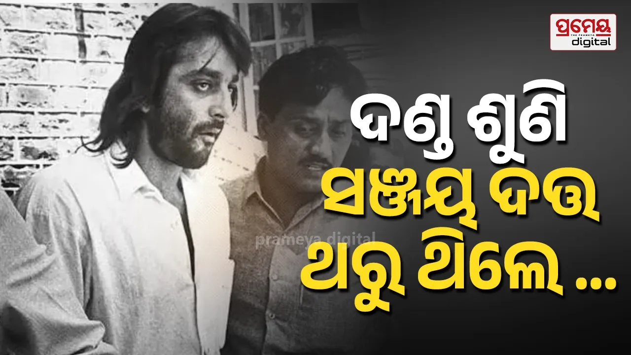 Sanjay Dutt : ସଞ୍ଜୟ ଦତ୍ତ ରୋକି ପାରିଥା’ନ୍ତେ ମୁମ୍ୱାଇ ବ୍ଲାଷ୍ଟ … ଅଭିନେତାଙ୍କ ଅବସ୍ଥା କିପରି ଥିଲା କହିଲେ ଉଜ୍ଜ୍ୱଳ ନିକମ