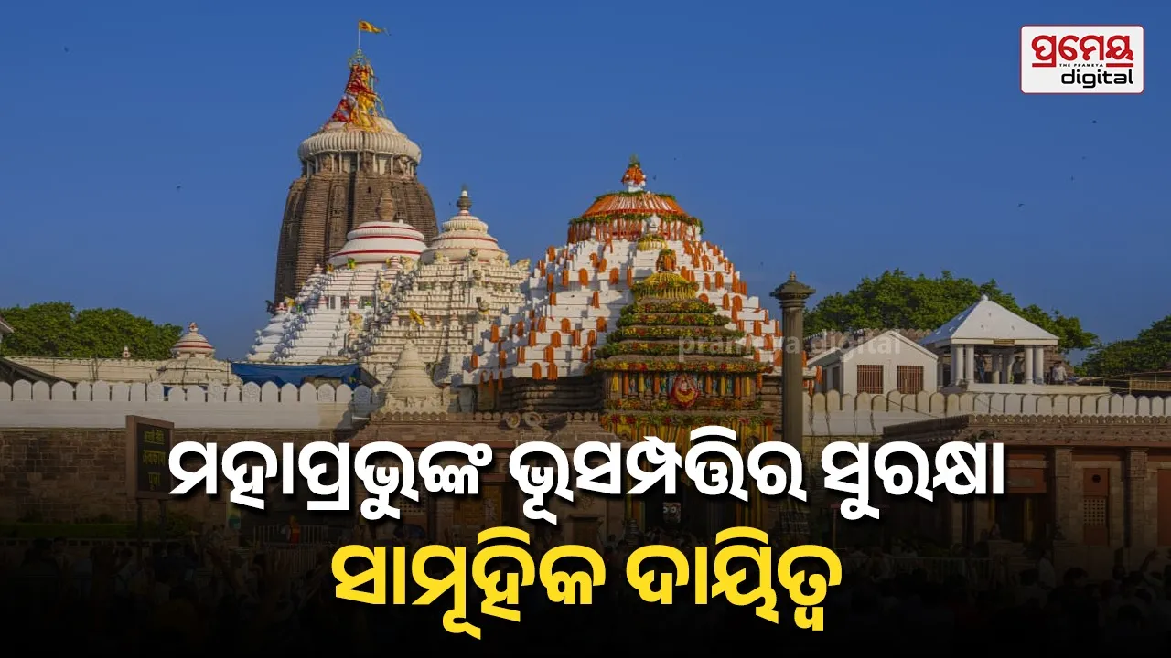 ମହାପ୍ରଭୁଙ୍କ ଭୂସମ୍ପତ୍ତିର ସୁରକ୍ଷାକୁ ସର୍ବୋଚ୍ଚ ପ୍ରାଥମିକତା ଦେବାକୁ ରାଜସ୍ୱ ବିଭାଗର ନିର୍ଦ୍ଦେଶ