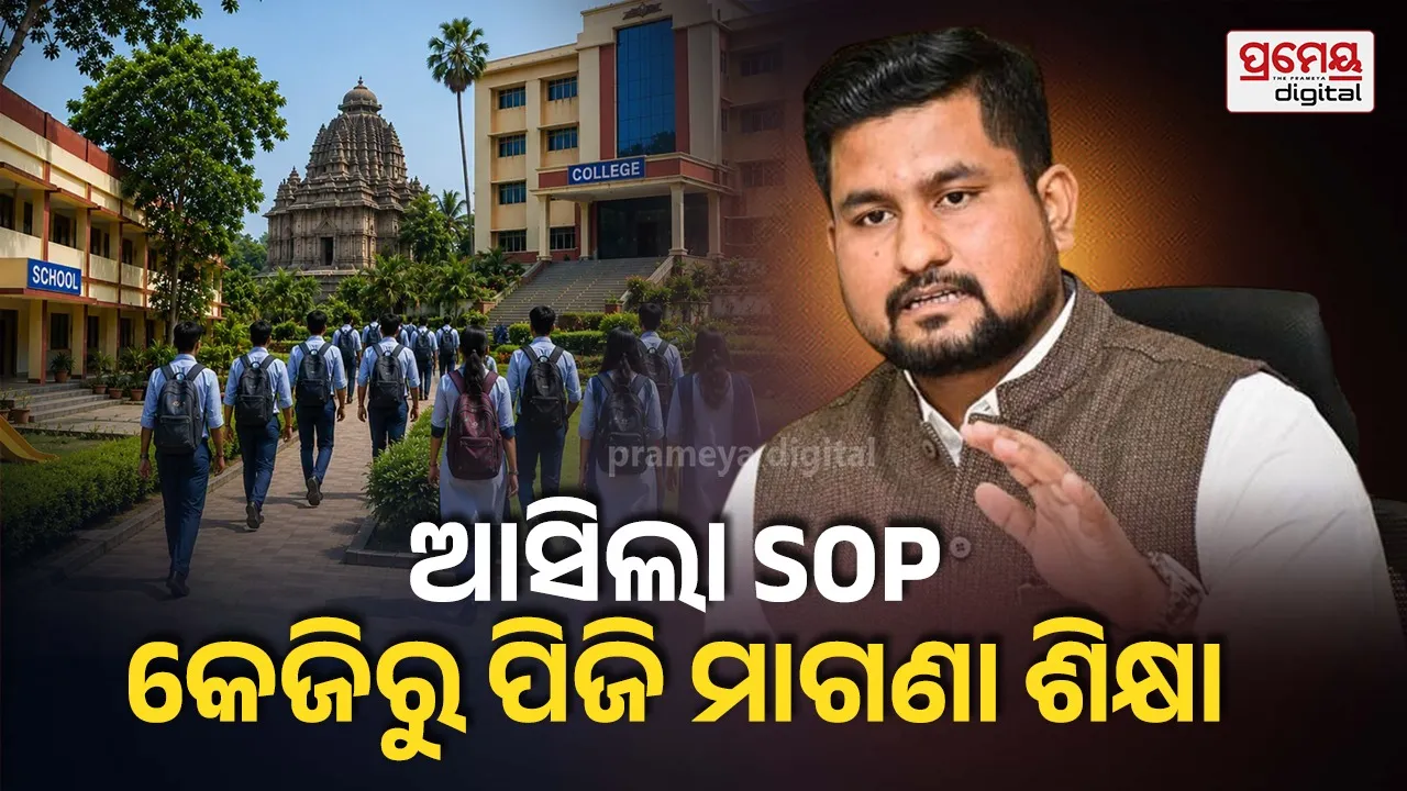 Free education : କେଜିରୁ ପିଜି ମାଗଣା ଶିକ୍ଷା ଦ୍ଵନ୍ଦ୍ଵ ଦୂର, ଆଡମିଶନ କରିସାରିଥିଲେ ଫେରିପାଇବେ ଟଙ୍କା, ମନଇଚ୍ଛା ଫି' ବଢାଇପାରିବେନି କଲେଜ