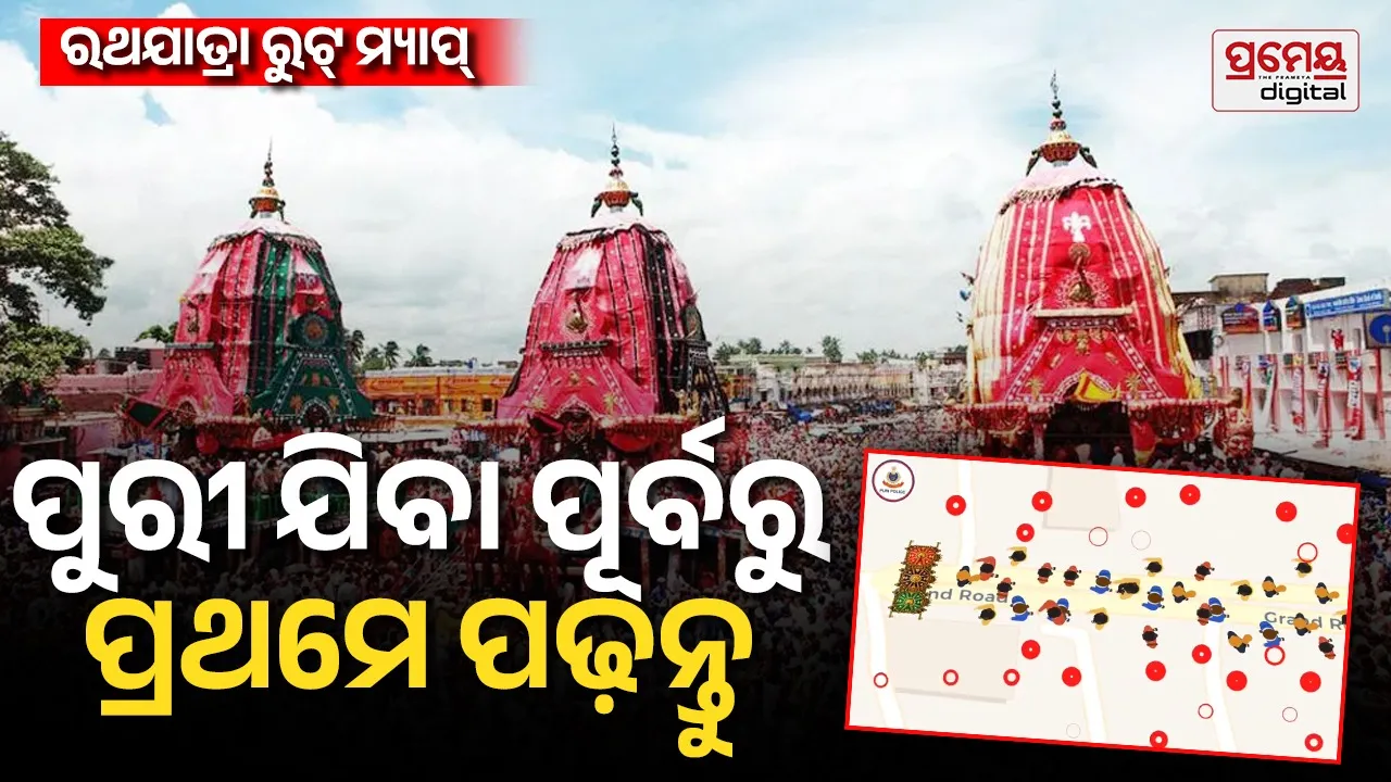 Ratha Jatra Traffic Advisory; କେମିତି ଯିବେ ପୁରୀ ଜାରି ହେଲା ଟ୍ରାଫିକ୍ ନିର୍ଦ୍ଦେଶାବଳୀ, ୩୦ଟି ସ୍ଥାନରେ ପାର୍କିଂ ବ୍ୟବସ୍ଥା