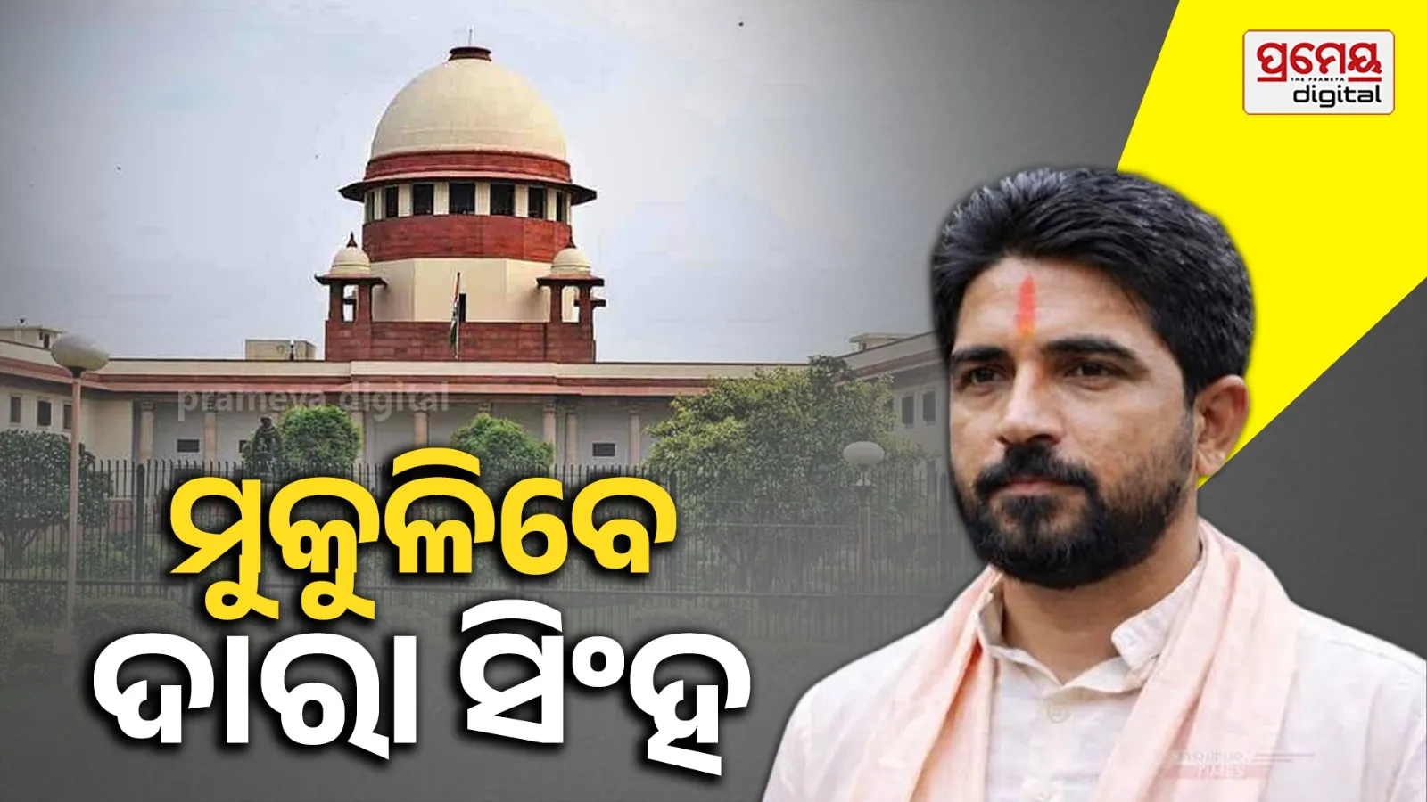 Dara Singh's Release: ଜେଲରୁ ମୁକୁଳିବେ ଦାରା ସିଂ; ଅଗଷ୍ଟ ୧୫ ତାରିଖ ସୁଦ୍ଧା ମୁକ୍ତ କରିବାକୁ ସୁପ୍ରିମକୋର୍ଟଙ୍କ ନିର୍ଦ୍ଦେଶ