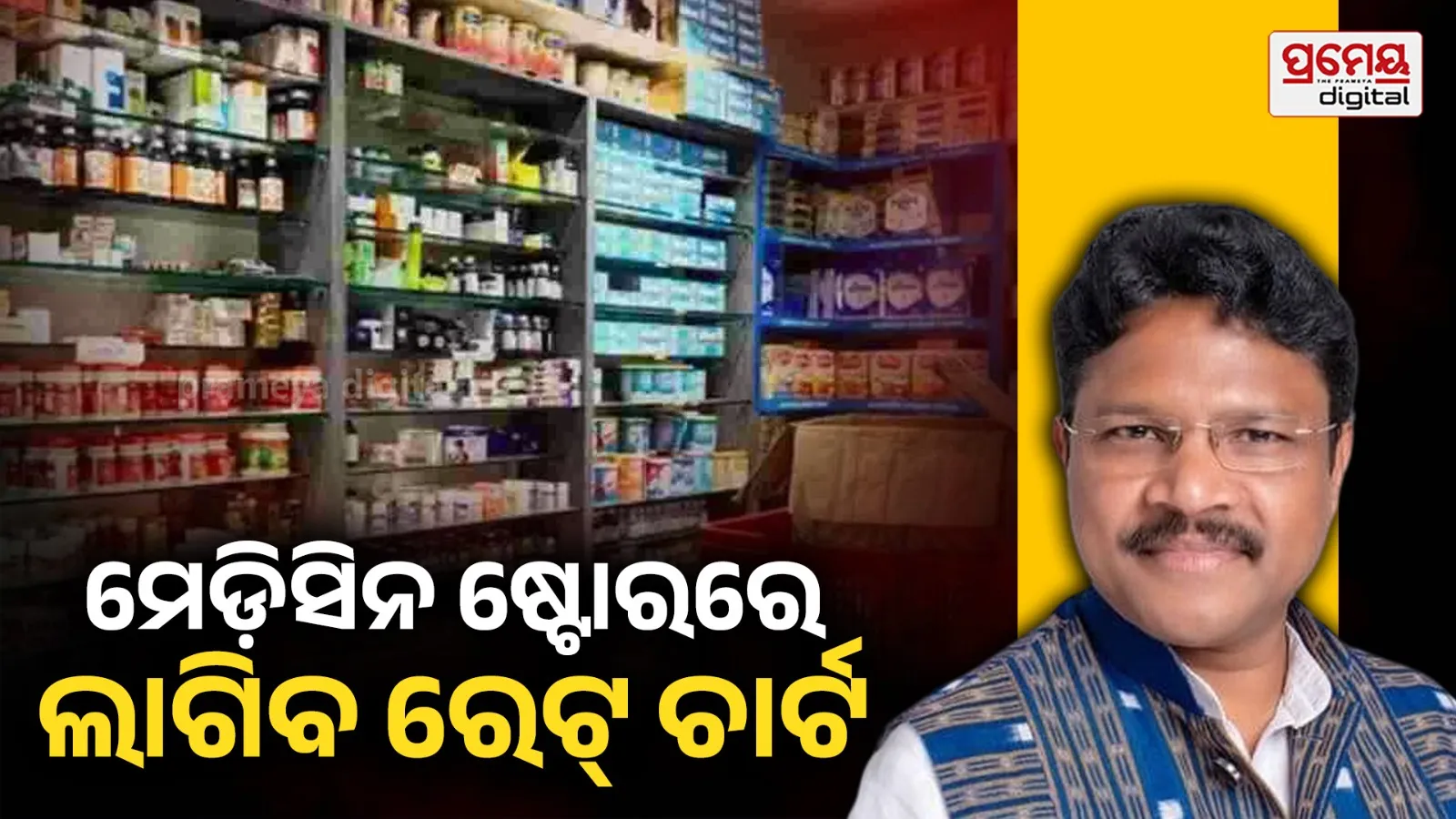 ମେଡ଼ିସିନ ଷ୍ଟୋର ଆଗରେ ଲାଗିବ ରେଟ୍‌ ଚାର୍ଟ, ସାରା ଓଡିଶା ପାଇଁ ଗୋଟିଏ ଦର