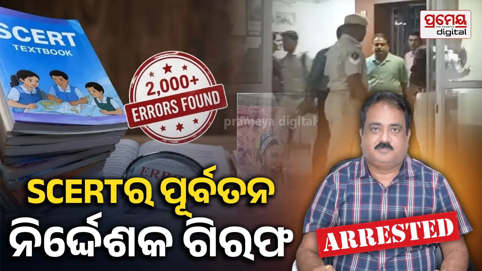 ପାଠ୍ୟପୁସ୍ତକ ତ୍ରୁଟି ପ୍ରସଙ୍ଗ : SCERTର ପୂର୍ବତନ ନିର୍ଦ୍ଦେଶକ ମନୋଜ ପାଢୀ ଗିରଫ