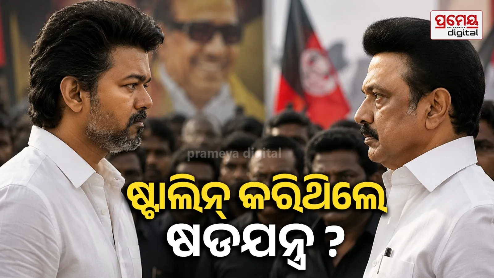 ତାମିଲନାଡୁରେ ବଜୟଙ୍କ ଟିଭିକେ ସରକାରକୁ ଭାଙ୍ଗିବାକୁ ହୋଇଥିଲା ଷଡଯନ୍ତ୍ର, ବିଧାୟକଙ୍କୁ ଦିଆଯାଇଥିଲା ୩୫ କୋଟିର ଲାଞ୍ଚ ପ୍ରସ୍ତାବ…
